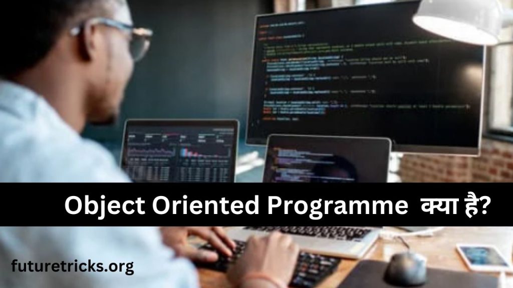 ऑब्जेक्ट ओरिएंटेड प्रोग्रामिंग क्या है (Object Oriented Programming Hindi)