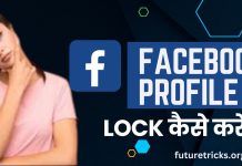 फेसबुक प्रोफाइल लॉक कैसे करें
