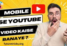 मोबाइल से यूट्यूब वीडियो कैसे बनाएं