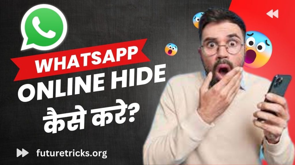 WhatsApp में Online Hide कैसे करें?