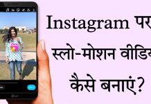 Instagram per slow motion video kaise banaye