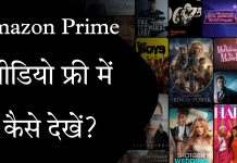 Amazon Prime video free me kaise dekhe